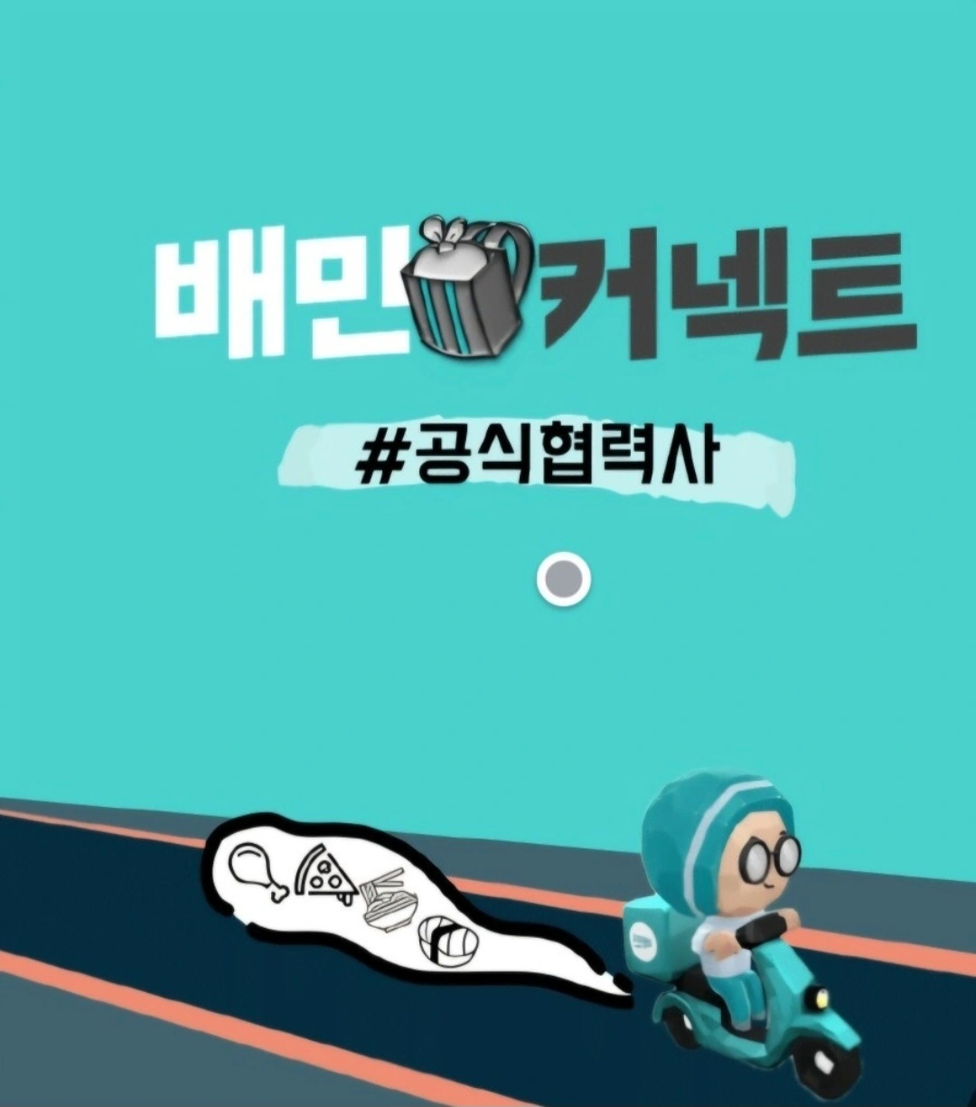 수수료x 출퇴근자유 배민플러스 동료모집