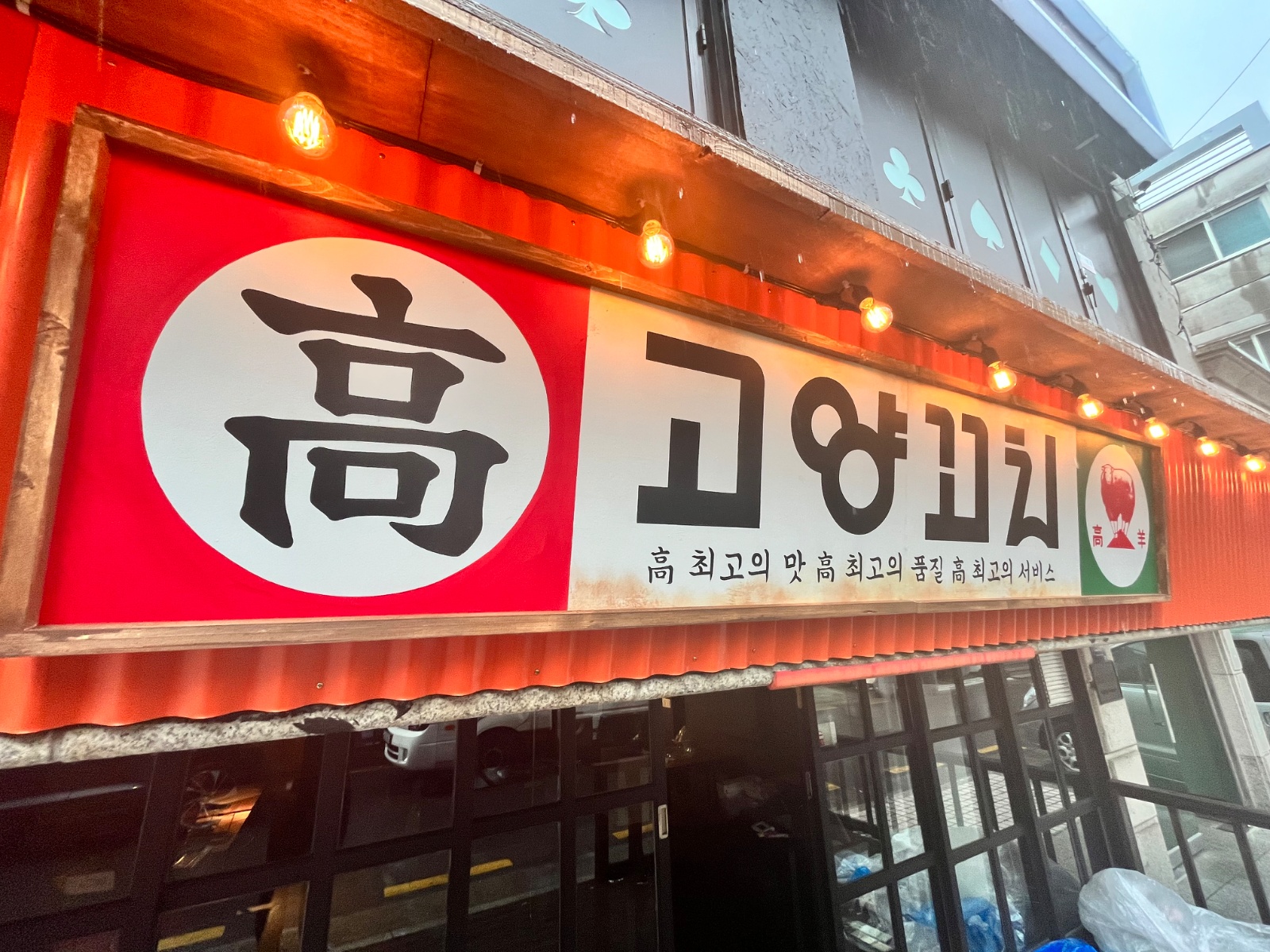 양꼬치 단순 꼬치 꽂는일 하실분 구합니다 공고 썸네일