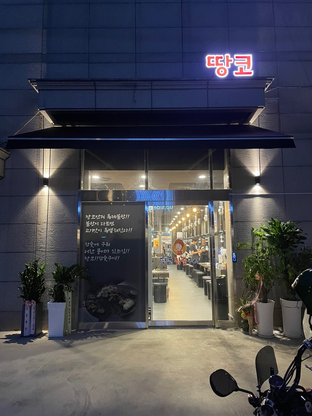 땅코 참숯구이 성수점 단기알바 또는 알바생을 구합니다! 공고 썸네일
