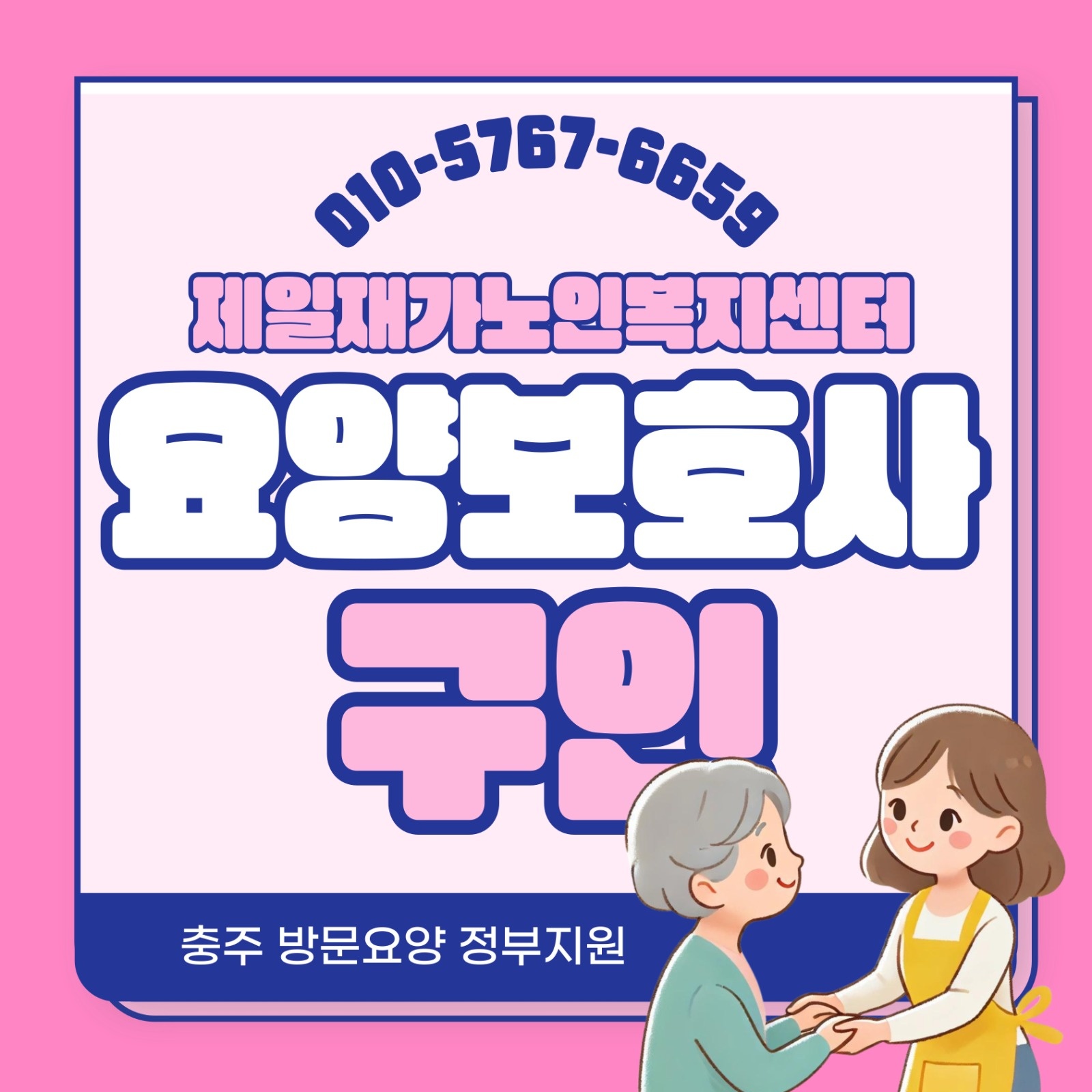 [충주 방문요양]교현동 방문요양보호사님 모셔용 공고 썸네일