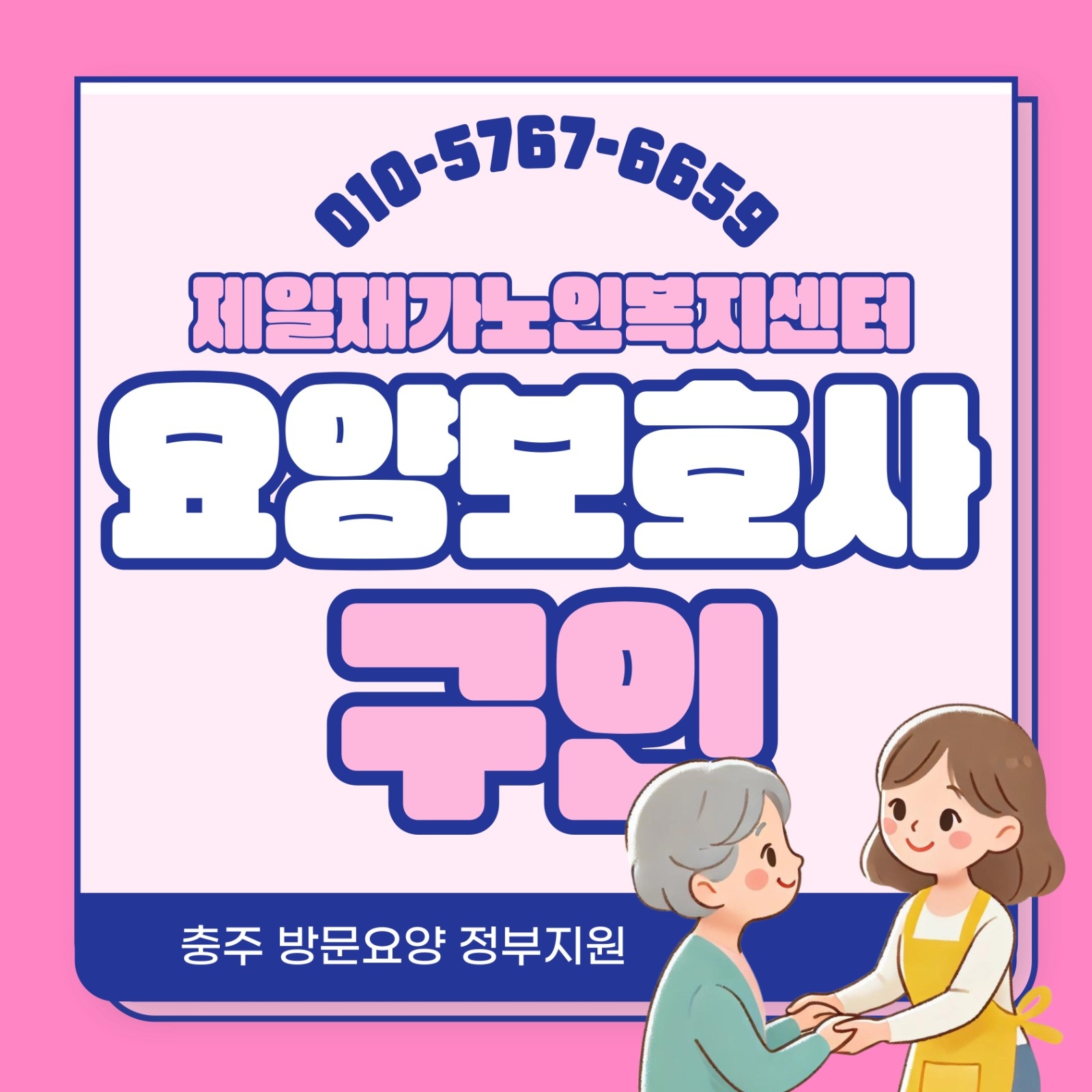 충주방문요양) 주덕 조동마을 요양보호사님 모십니다 공고 썸네일