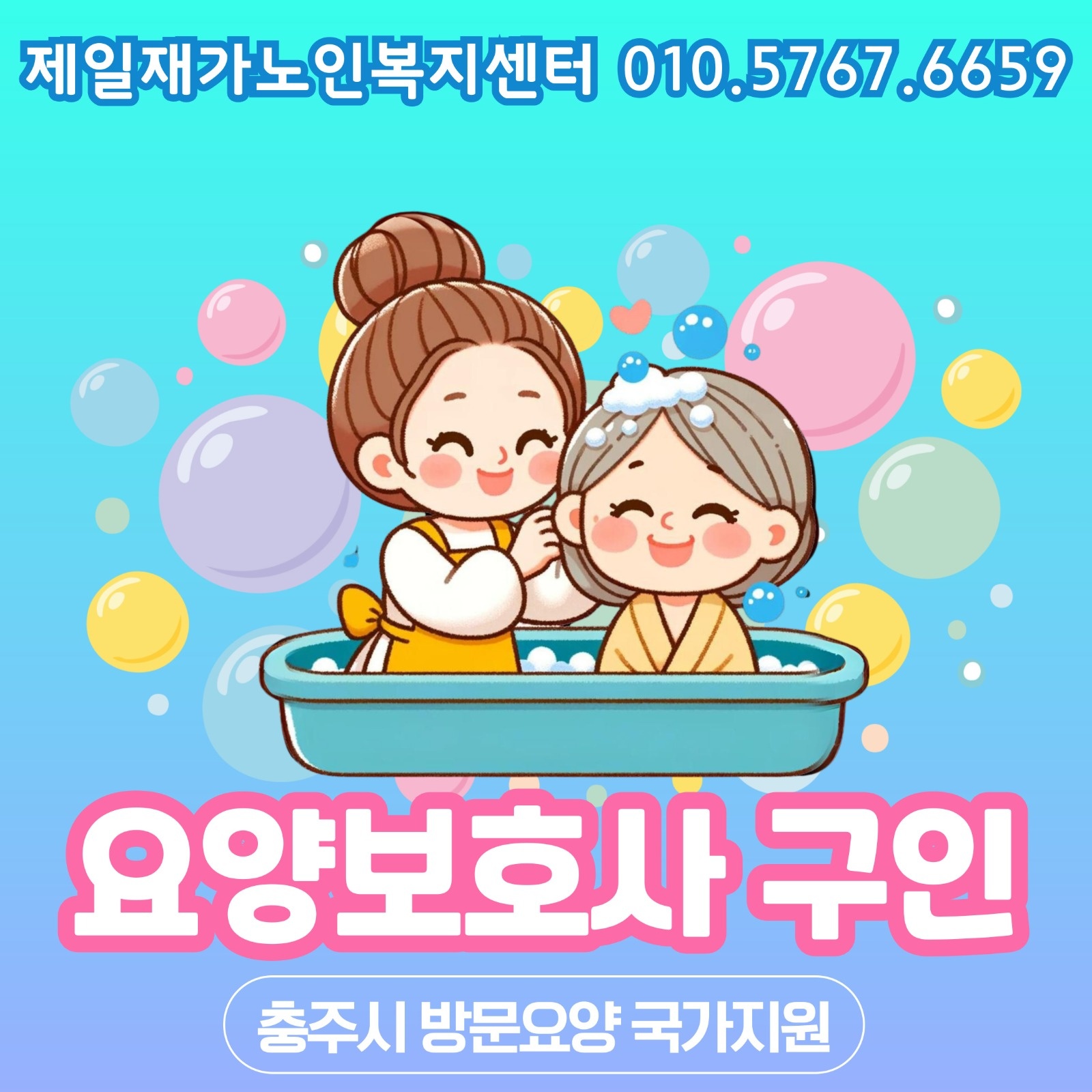 충주방문요양)남산연립 요양보호사 구인 공고 썸네일