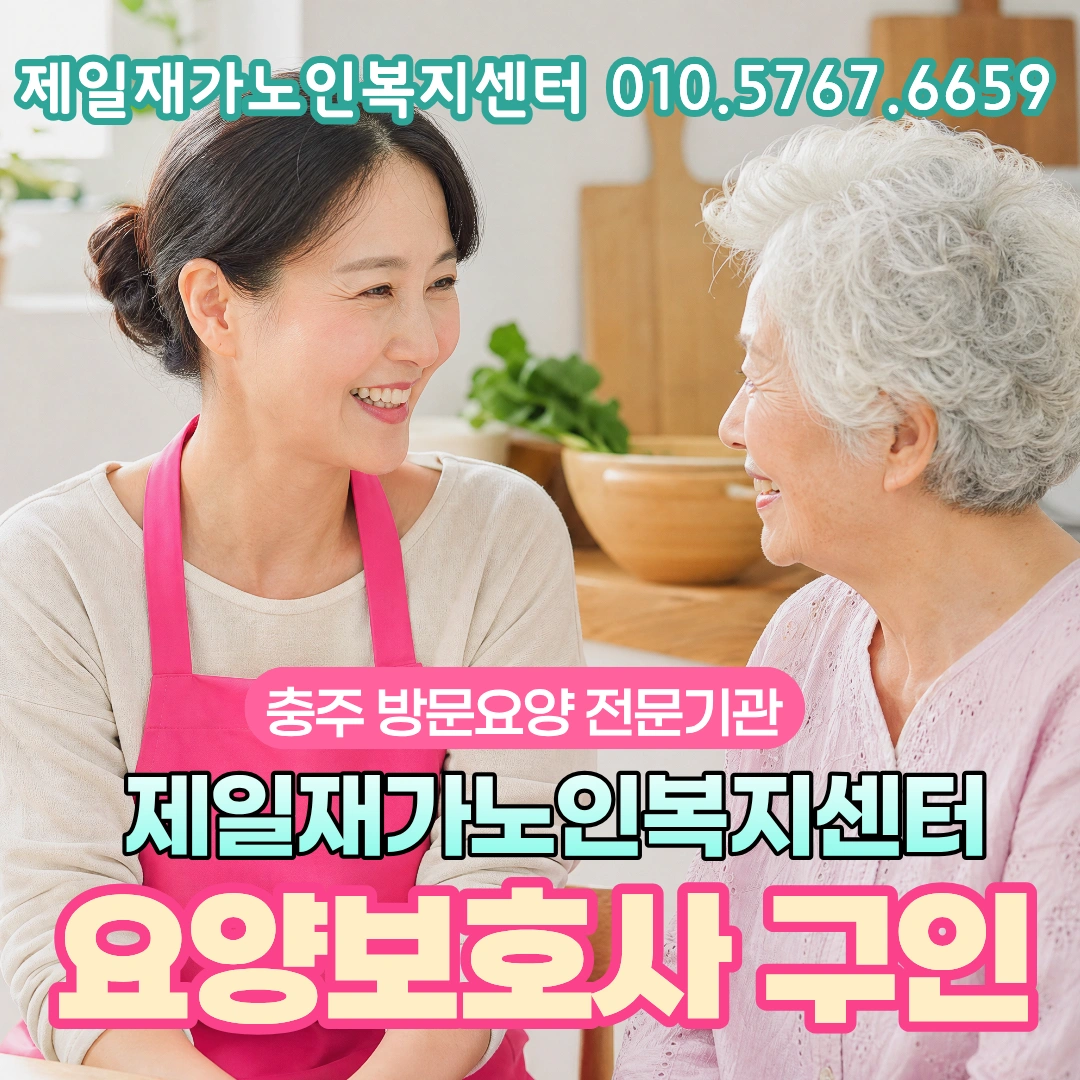 서충주시티자이) 오전 요양보호사님 구인