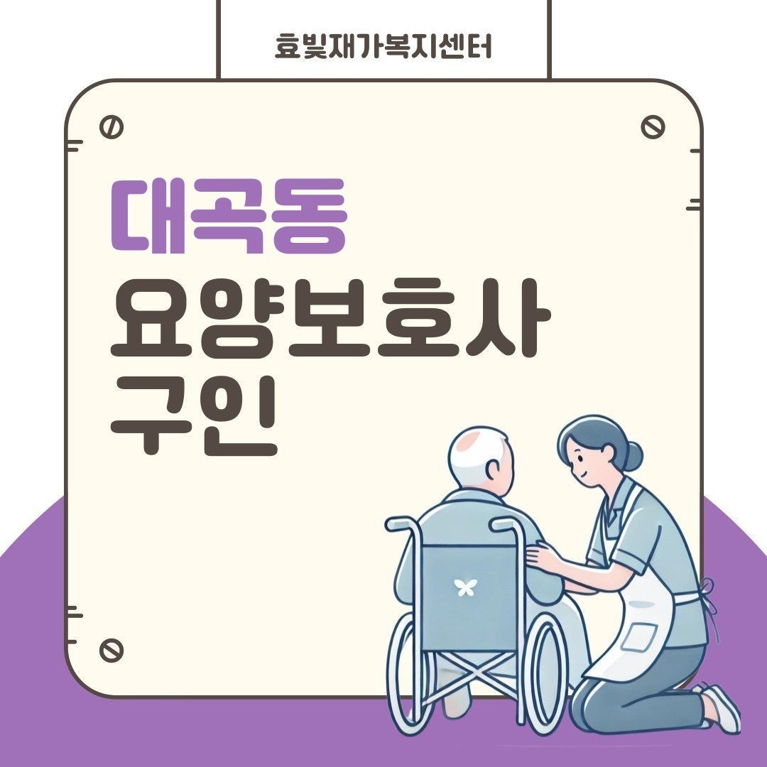 달서구대곡동)방문요양(오전오후) 요양보호사 구인 공고 썸네일