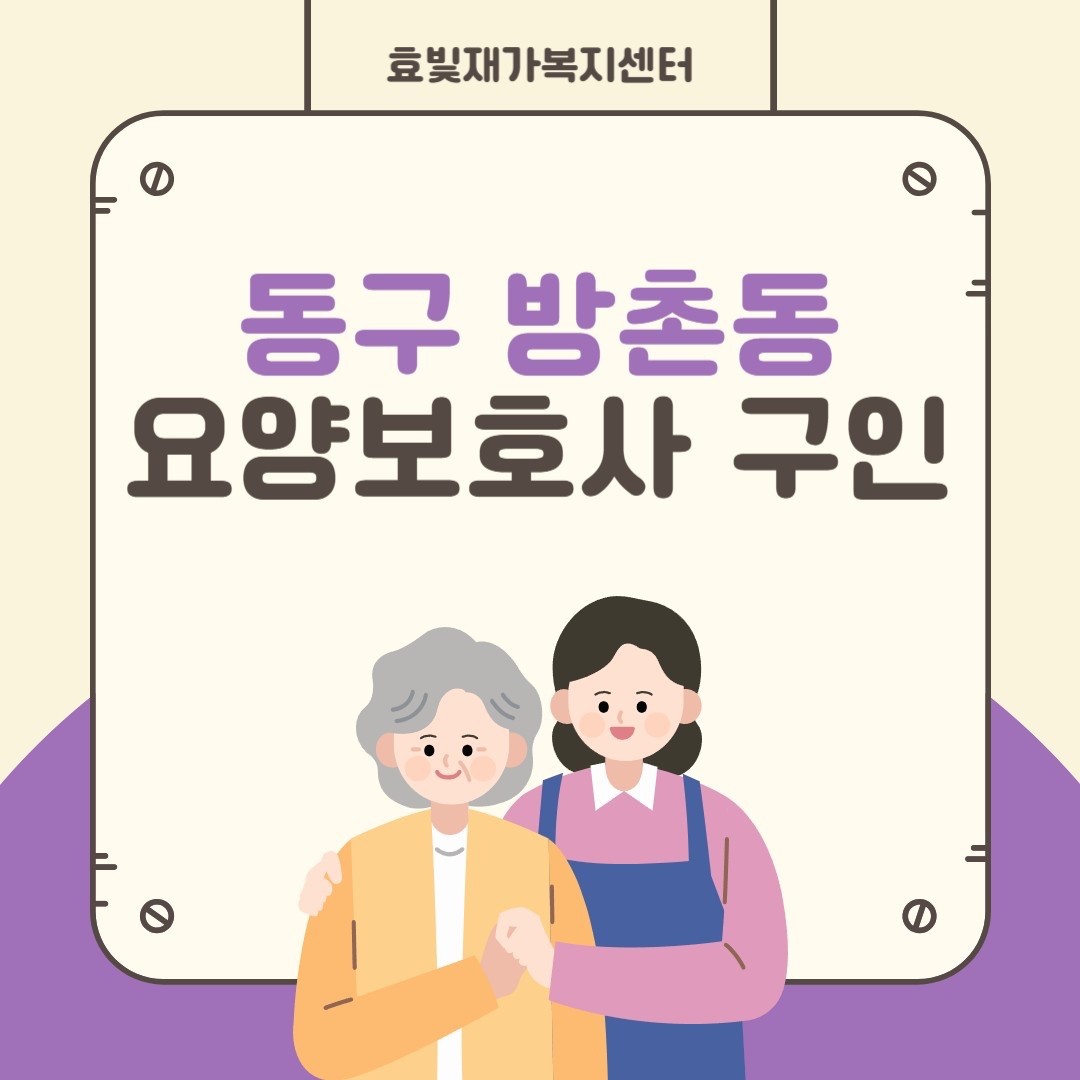4등급 어르신 방문요양보호사 구��인 공고 썸네일