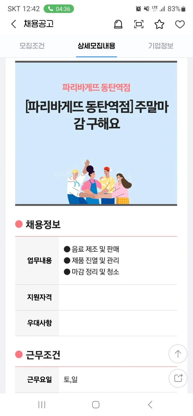 동탄역 파리바게뜨 오픈, 미들 구합니다.