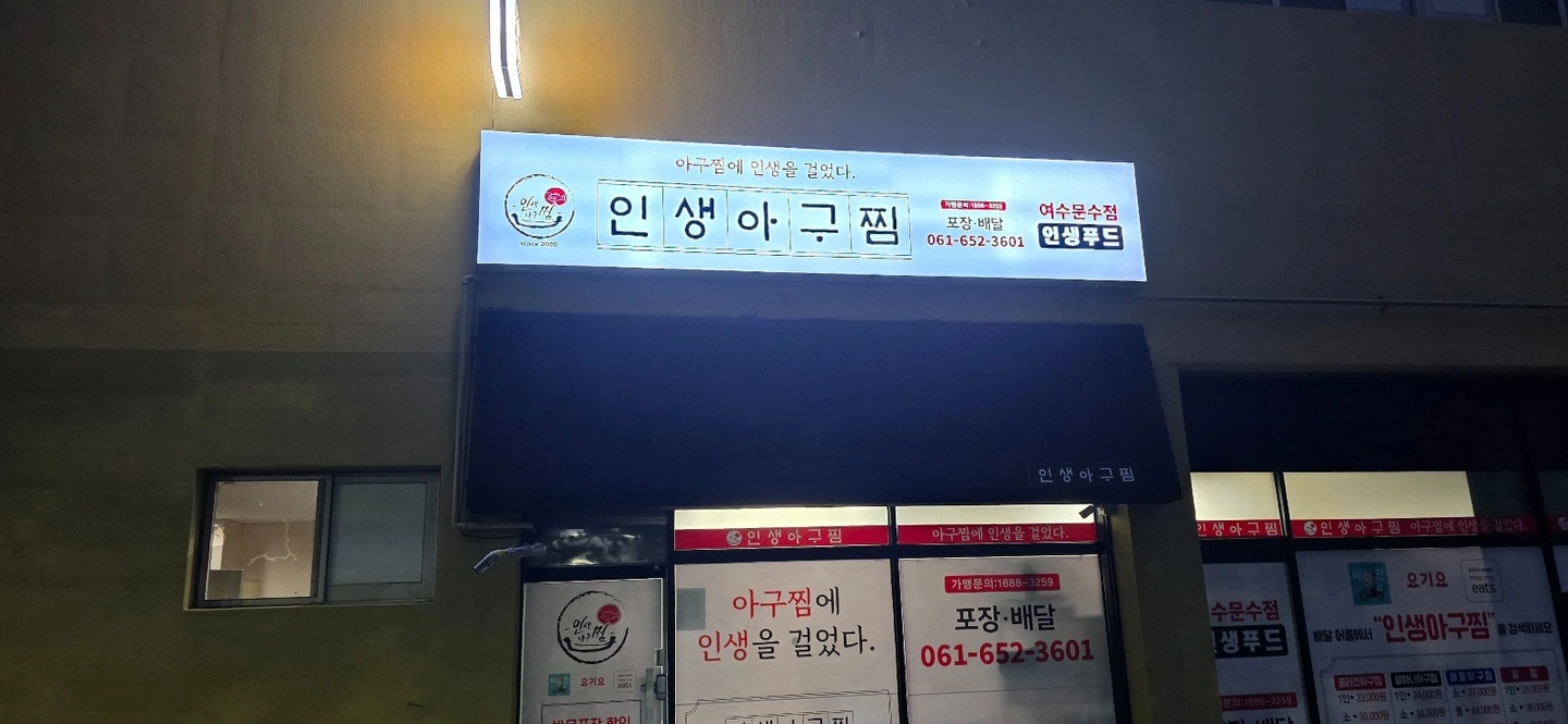 아구찜배달전문