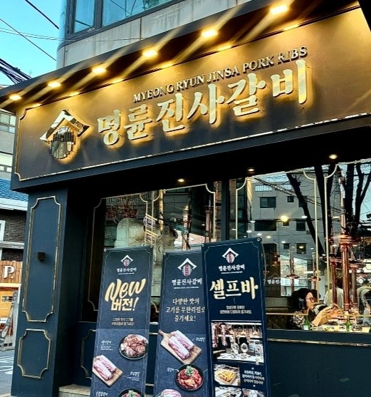 성산동 명륜진사갈비 마포성산점 아르바이트 장소