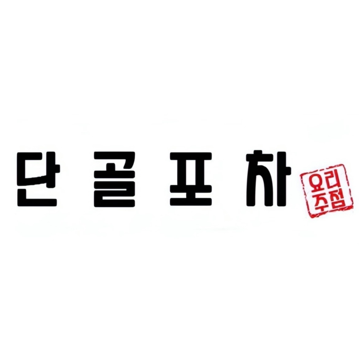 부평동 단골포차 아르바이트 장소