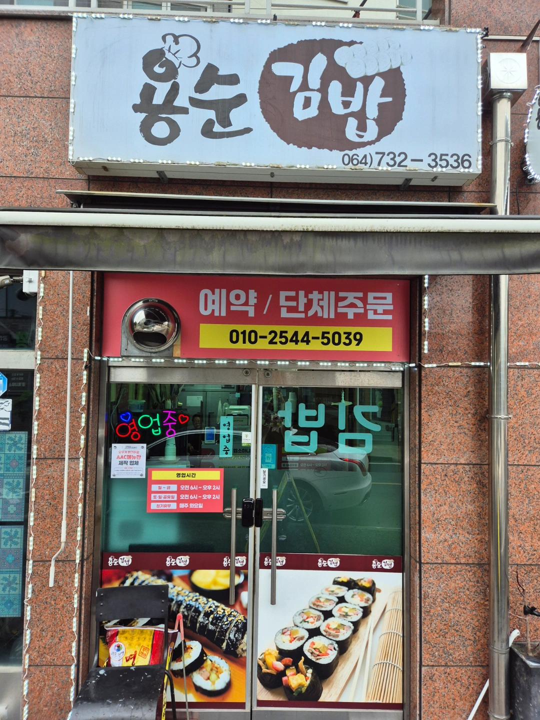 서홍동 김밥 주말알바(토,일) 구합니다.