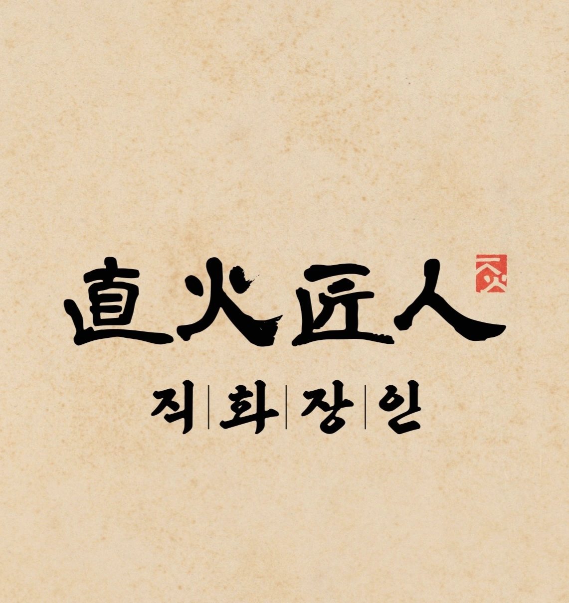 직화장인 주방/ 직원/ 파트타임 구합니다