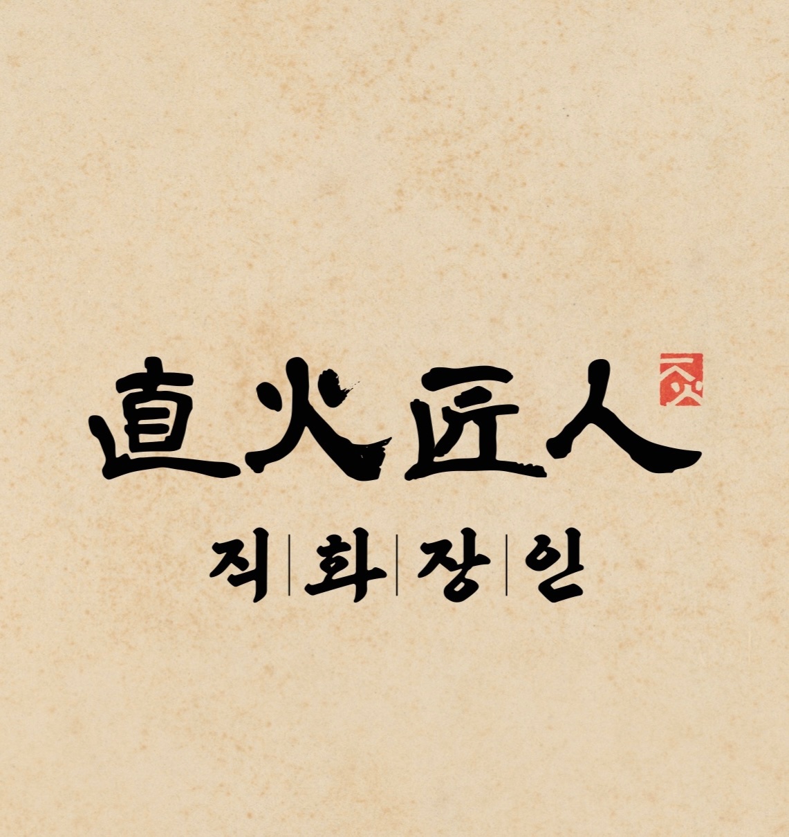 직화장인 교대점 주방,홀직원, 아르바이트 구합니다. 공고 썸네일
