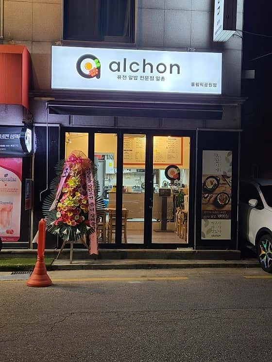 알촌 배달음식점 단순포장알바 (하루단기)