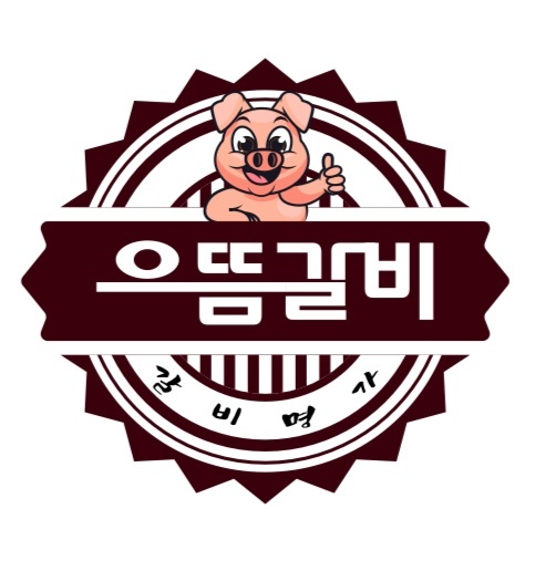 으뜸갈비 홀서빙구해요. 공고 썸네일