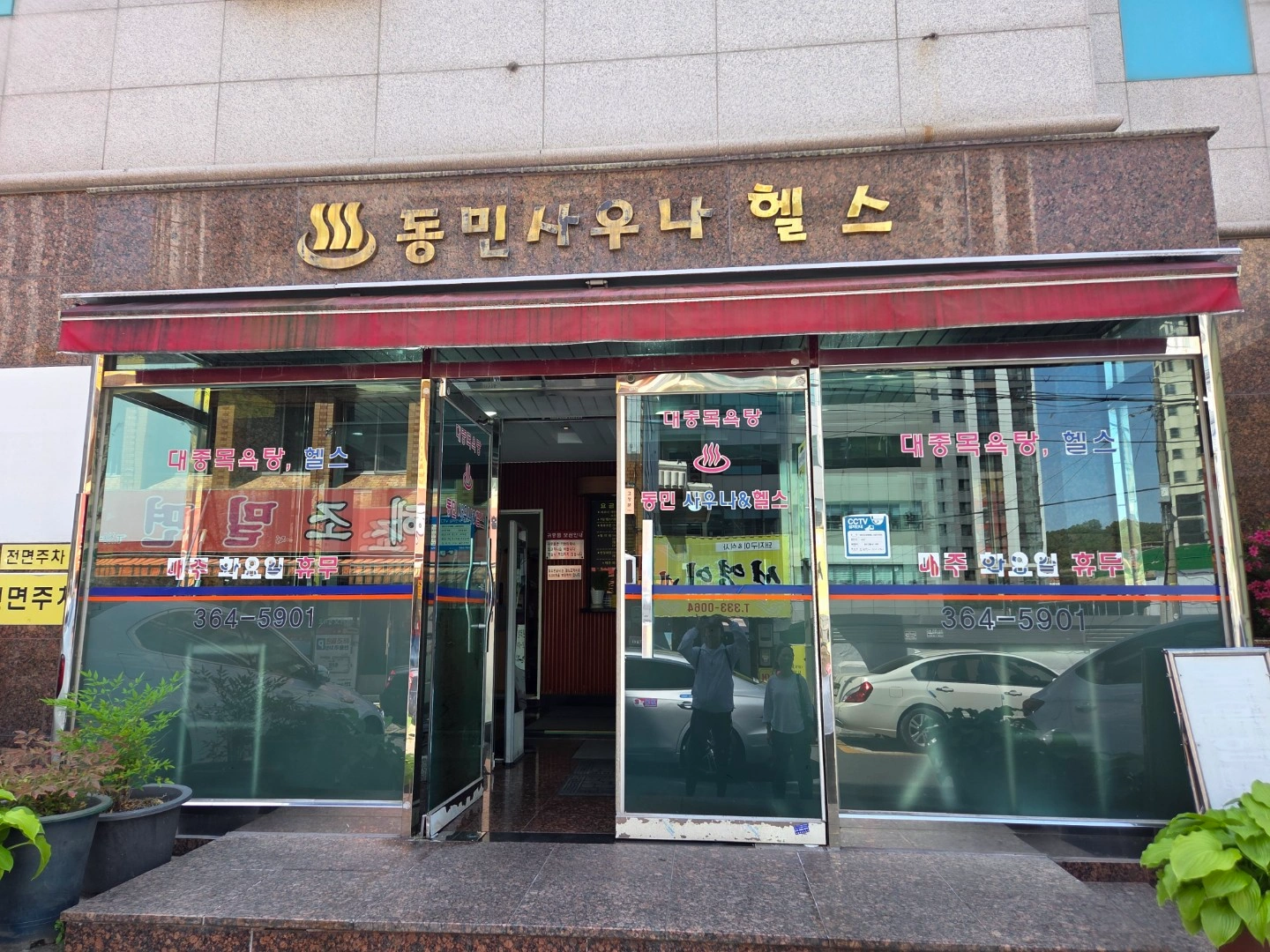 목욕탕 청소 직원 구인합니다 (숙등역 동민사우나)