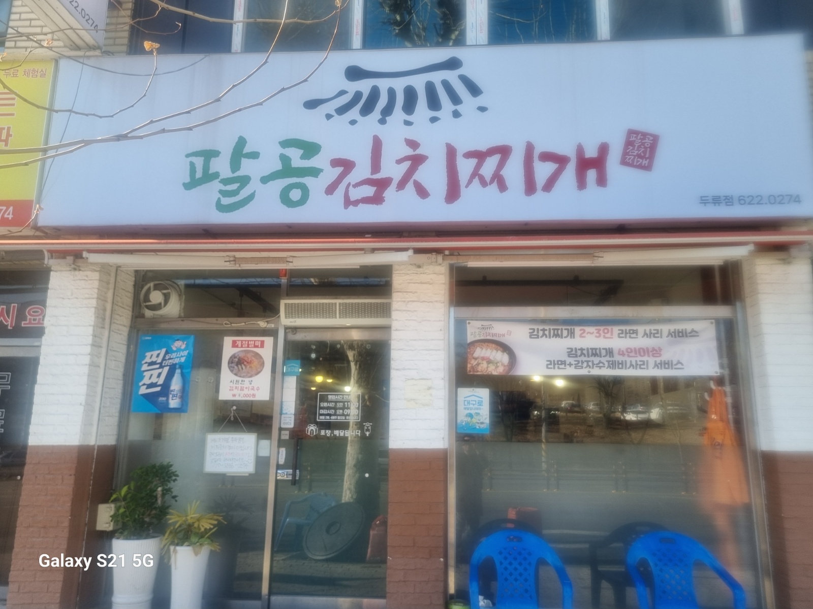 팔공김치찌개전문점 공고 썸네일