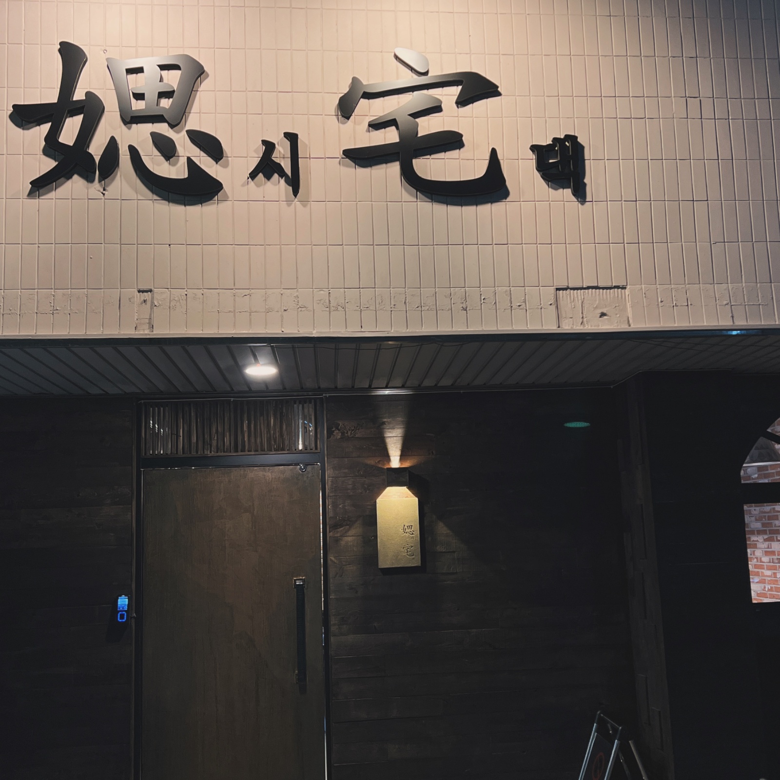 명서동 시댁에서 파트타임구해요 공고 썸네일