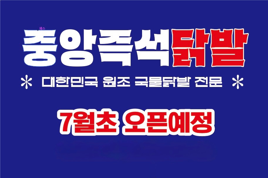 중앙즉석닭발 직원구합니다~ 공고 썸네일