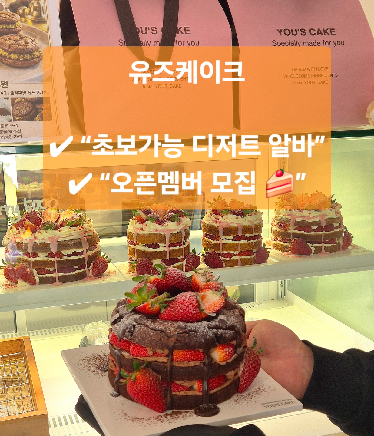 유즈케이크 오픈조, 팝업알바 모집