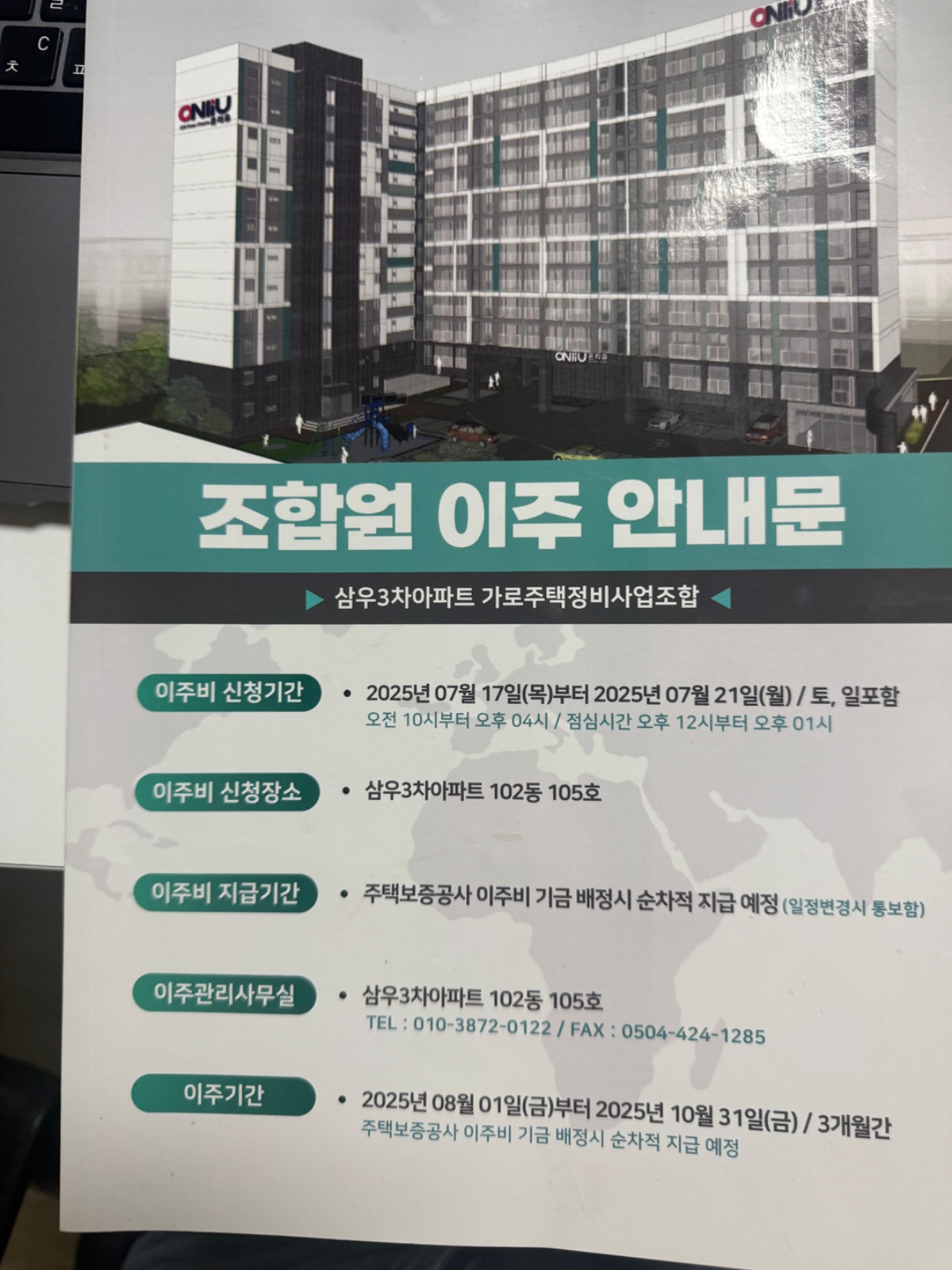 부천 삼우3차아파트 야간 이주관리사무소 근무자 모집 공고 썸네일