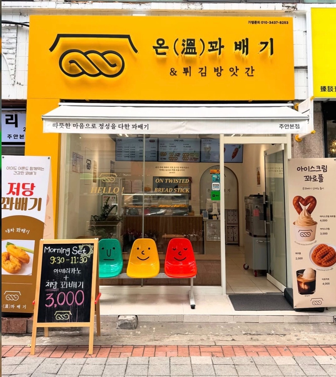 온꽈배기 주안점 직원 모집 공고 썸네일