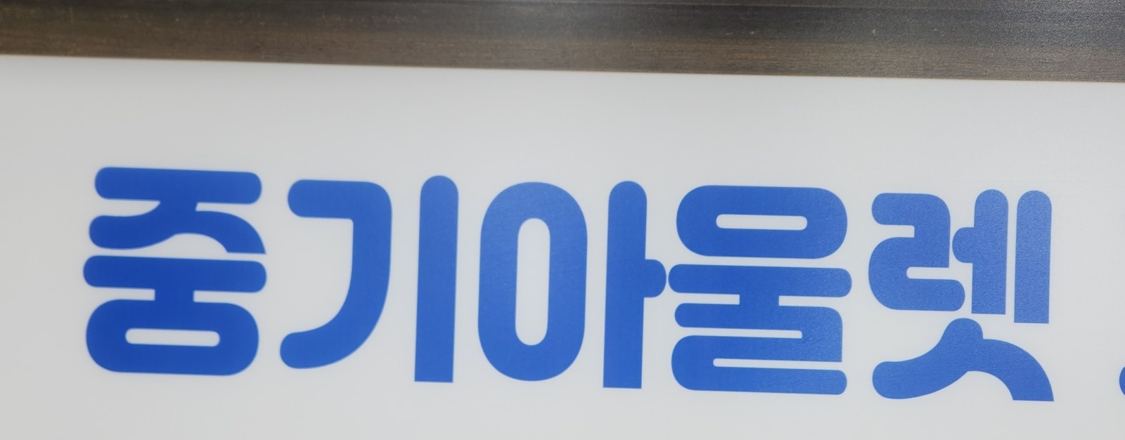 매장에서 일하실분 구합니다~^^ 공고 썸네일