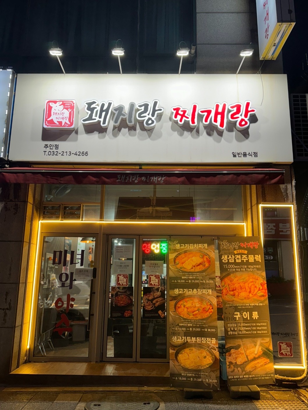 주안동 돼지랑찌개랑 아르바이트 장소