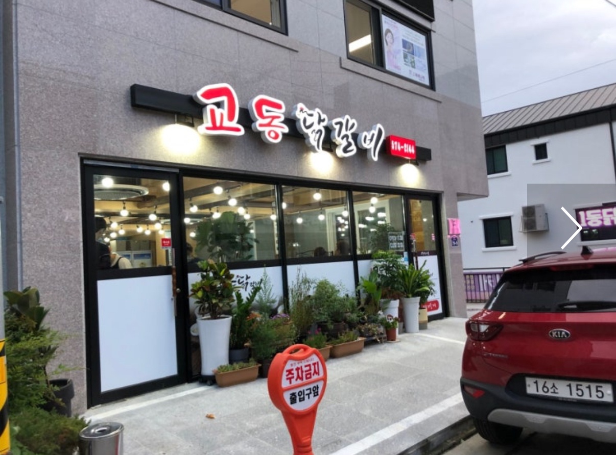 삼척 교동 닭갈비 홀서빙 알바 구해요 공고 썸네일