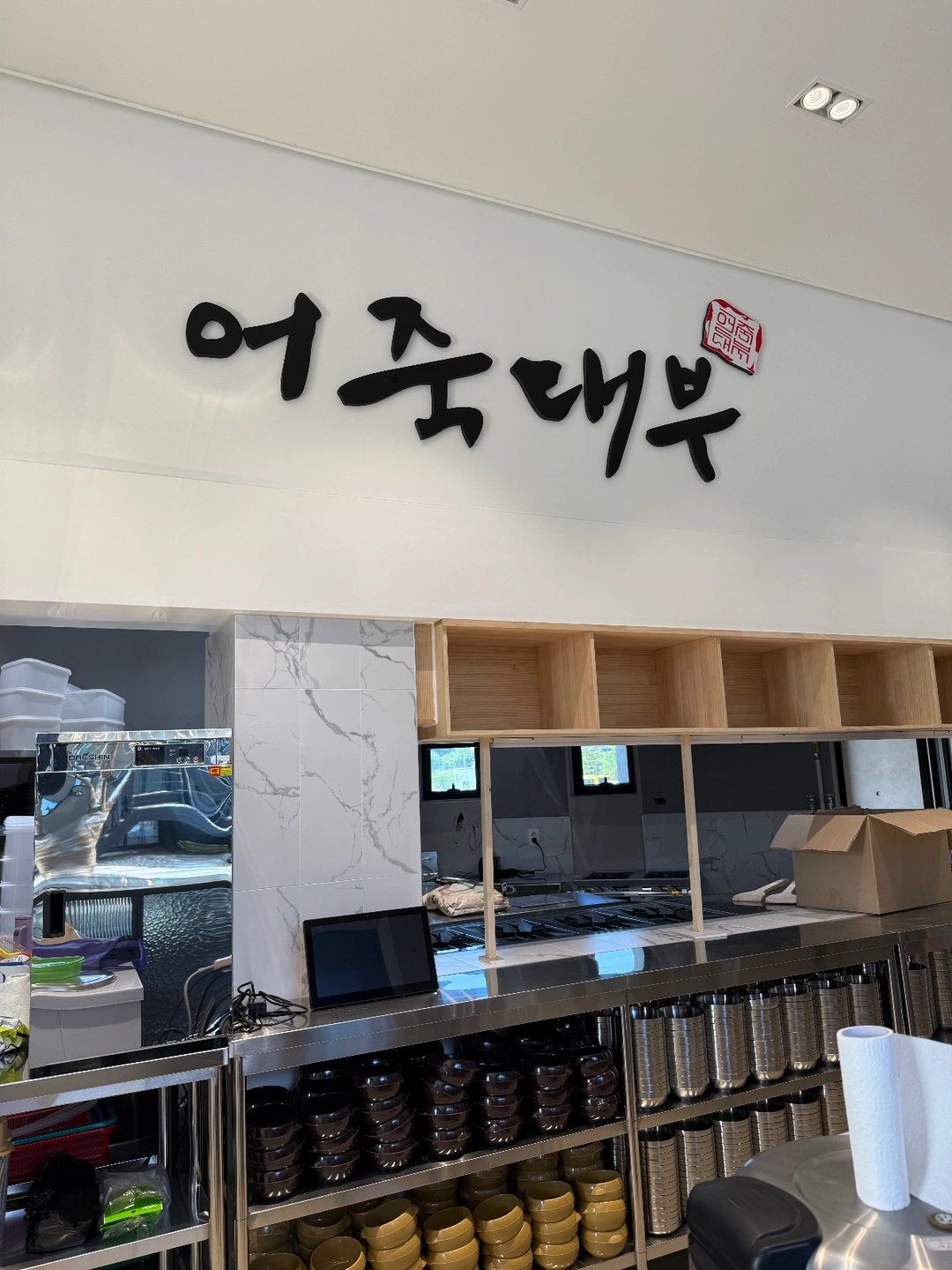 어죽대부 대전점 주방보조 및 설거지 구인