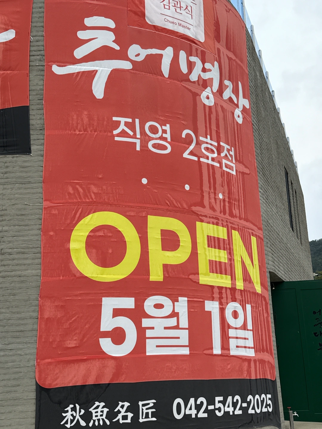 김관식추어명장 도안점 매니저, 주방보조 및 홀서빙 구인