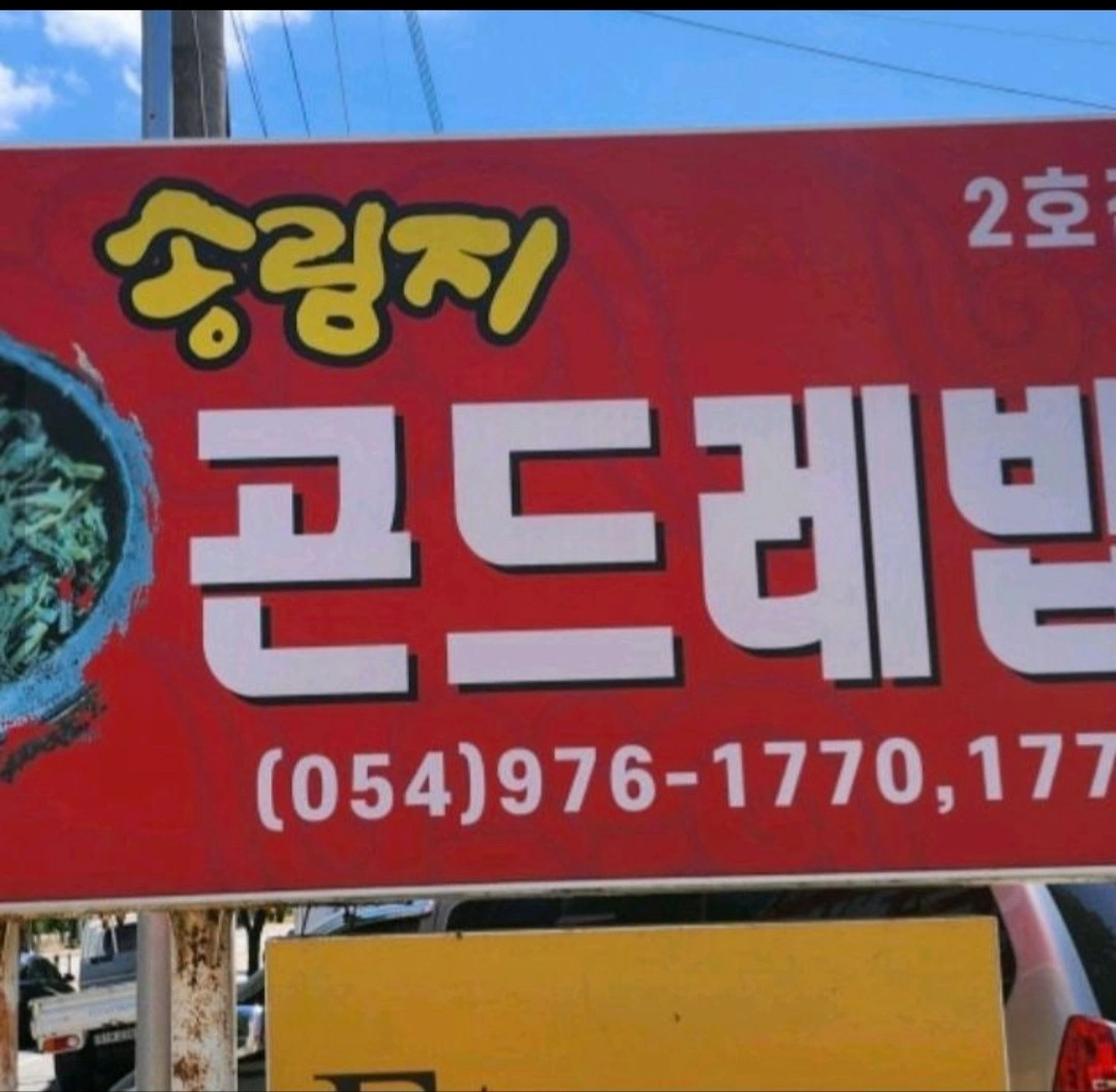 송림지곤드레밥 2호점 평일5일 주방