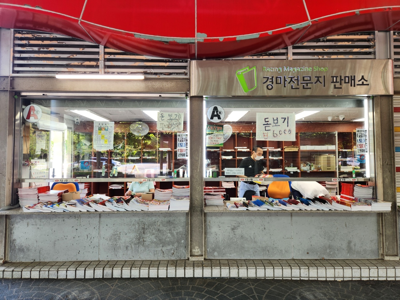 경마공원 전문지 판매소 주말 알바생 구합니다. 공고 썸네일