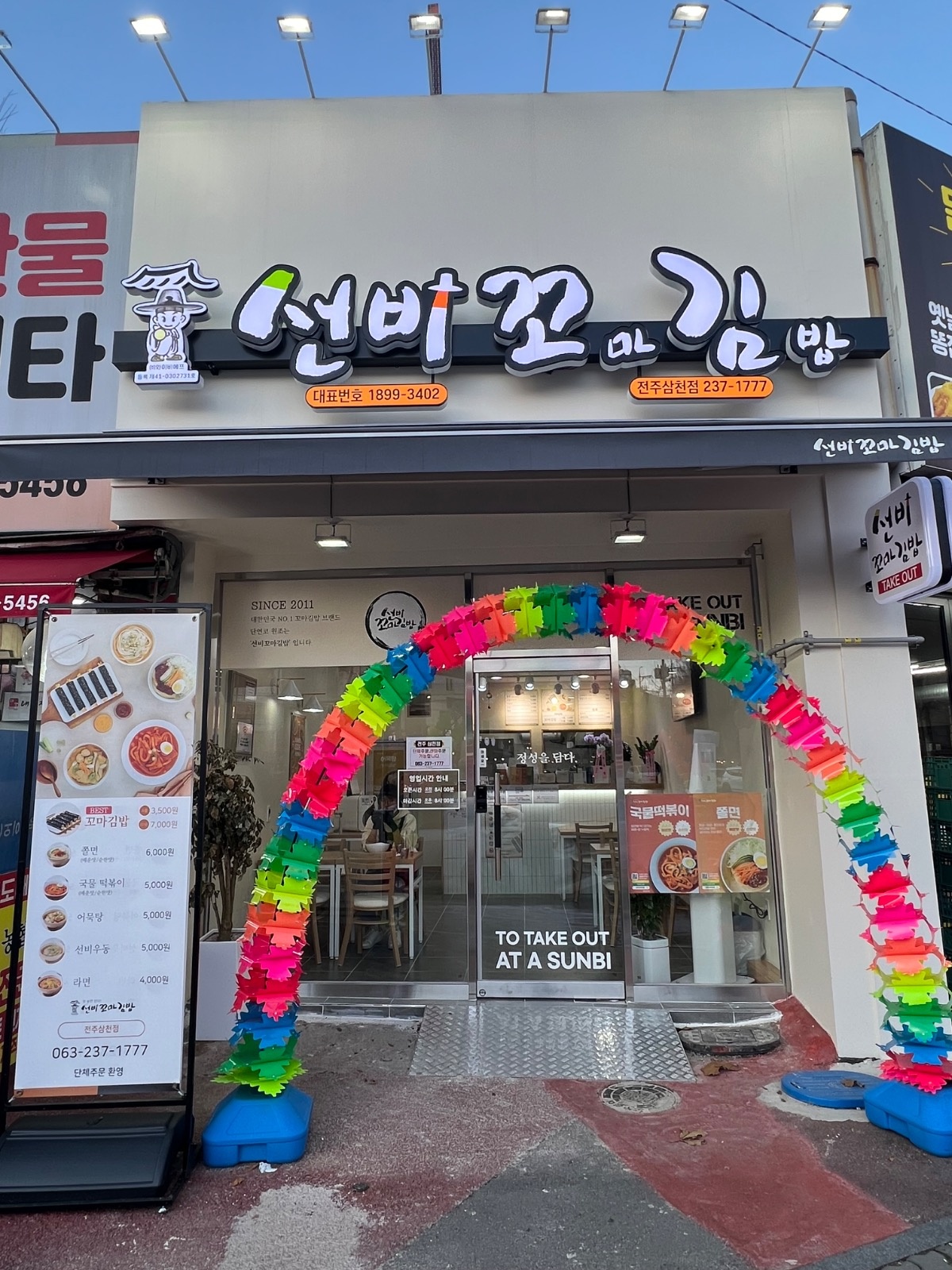 선비꼬마김밥 전주삼천점 공고 썸네일