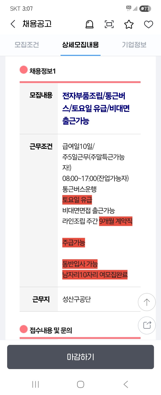 주급가능 생산직모집 통근버스 토요일유급 잔업특근 공고 썸네일