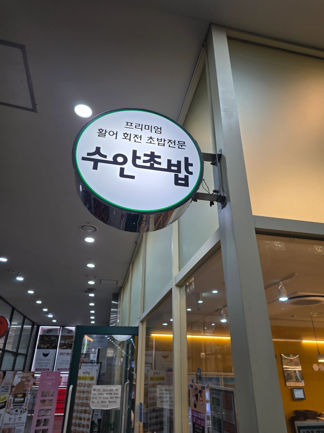 수안초밥 봉명점 주말 주방일당