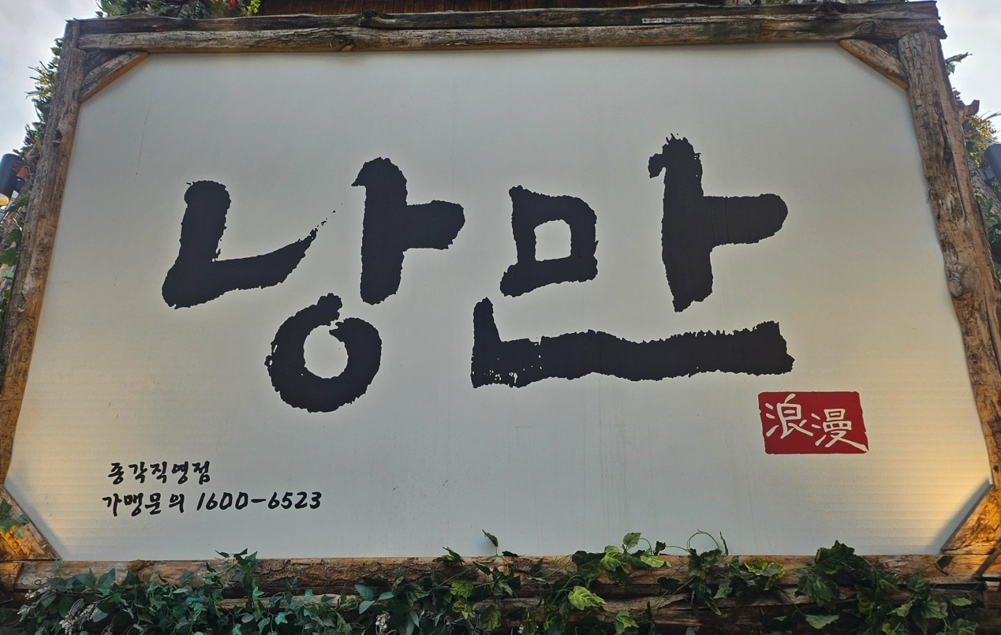 낭만 종각에서 함께 일하실 분 구합니다(** 지원X)