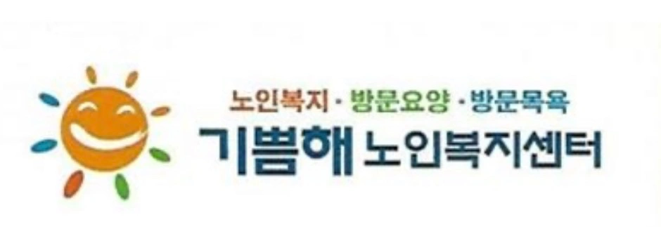 기쁨해노인복지센터 요양보호사구인