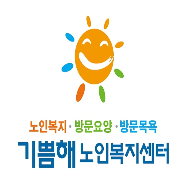 기쁨해노인복지센터 요양보호사구인