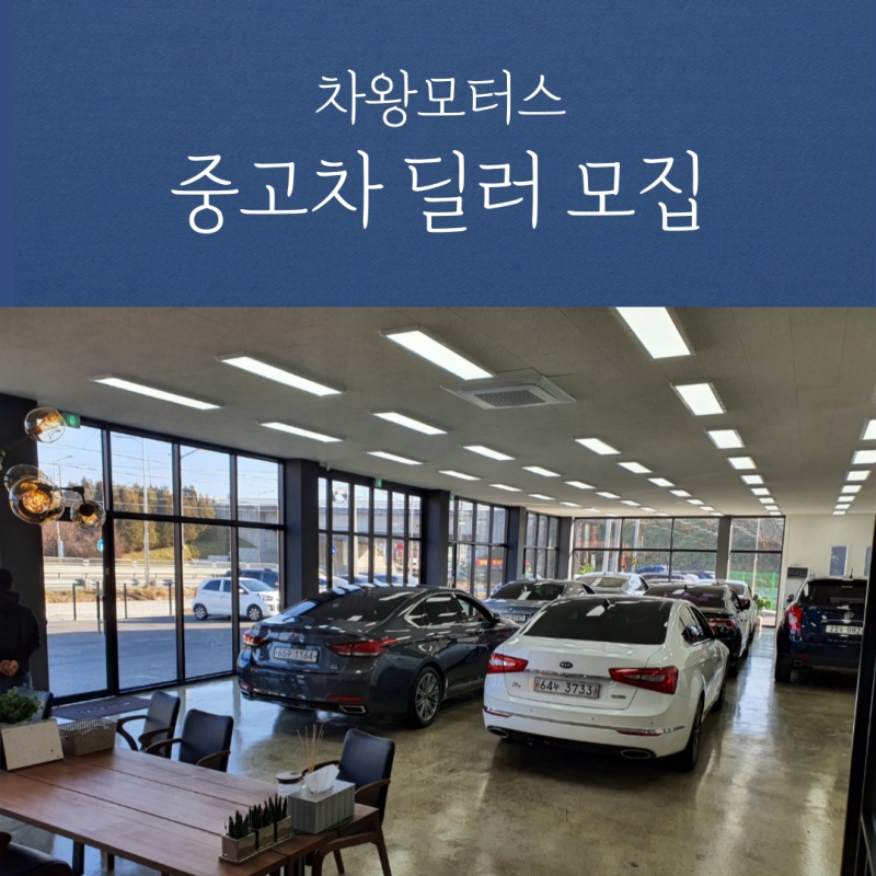 중고차 딜러 모집합니다.(신입/경력)무관. 업계 최고 공고 썸네일