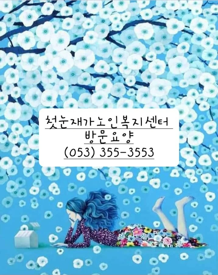 3등급 남어르신/반고개/요양보호사 구인