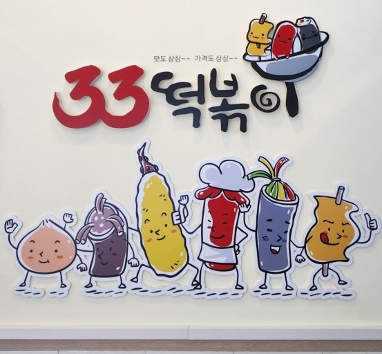 안양동 33떡볶이 IS비즈타워점 아르바이트 장소