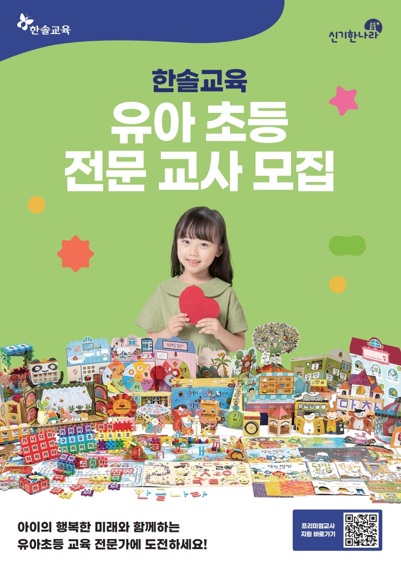 한솔교육 유아 한글 수학 선생님 공고 썸네일