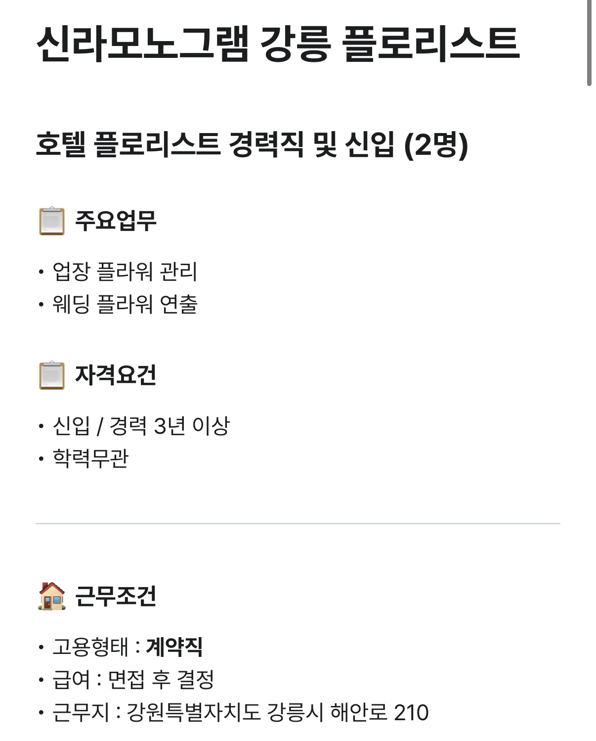 신라 모노그램강릉 플로리스트 모집 공고 썸네일