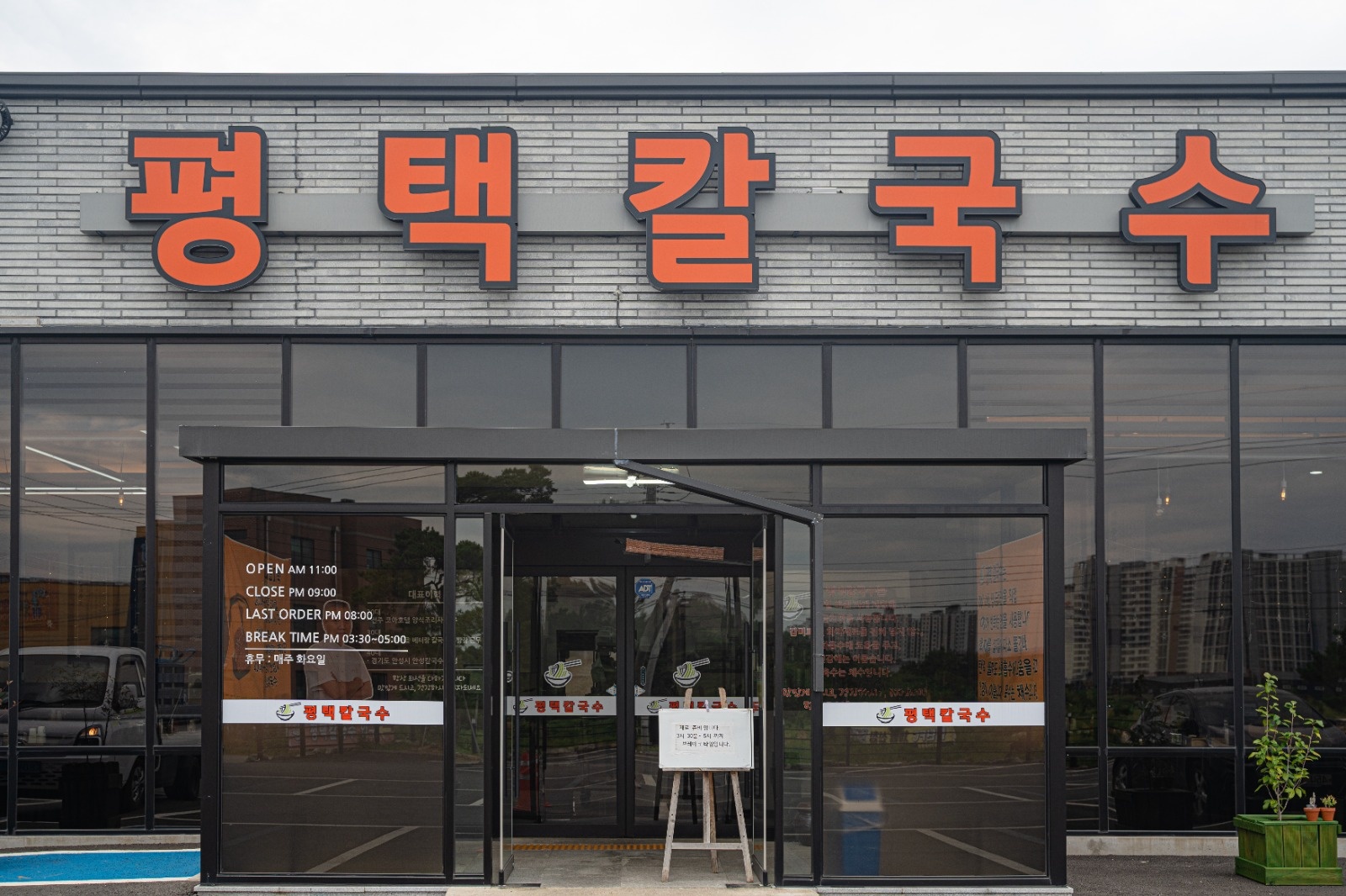 평택 칼국수 본점 홀서빙 직원 구합니다 공고 썸네일