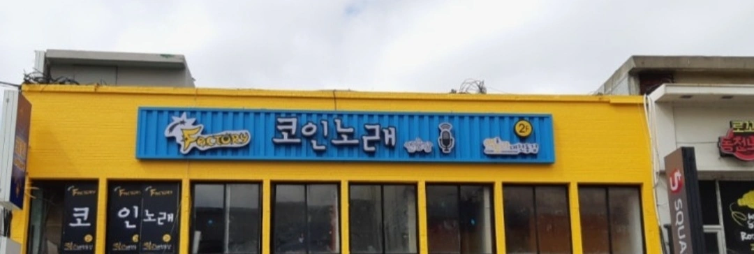 팩토리코인노래연습장 같이일하실분구해요~~