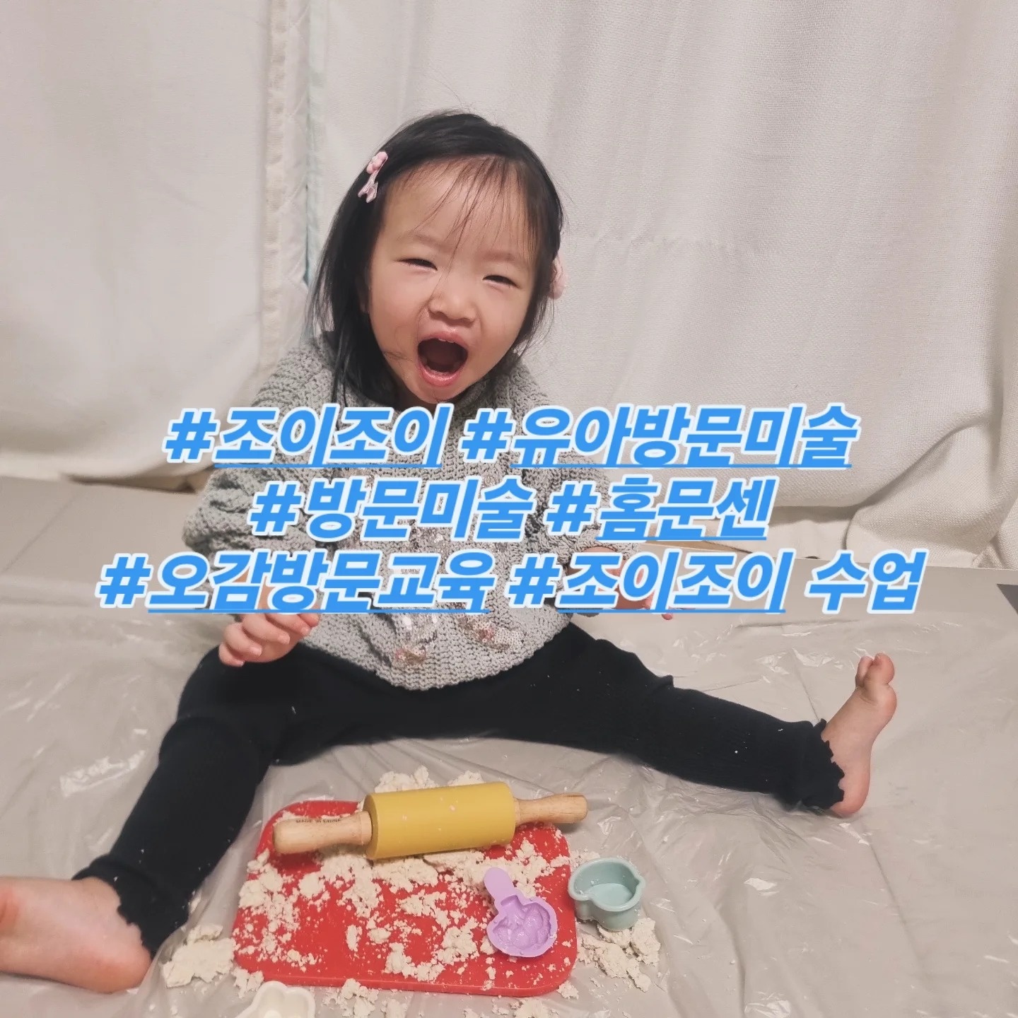 조이조이 오감놀이 방문수업 선생님 모집! 공고 썸네일