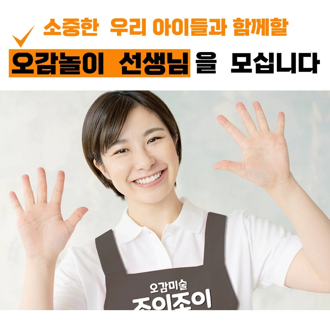 오감놀이 방문수업 선생님 모집