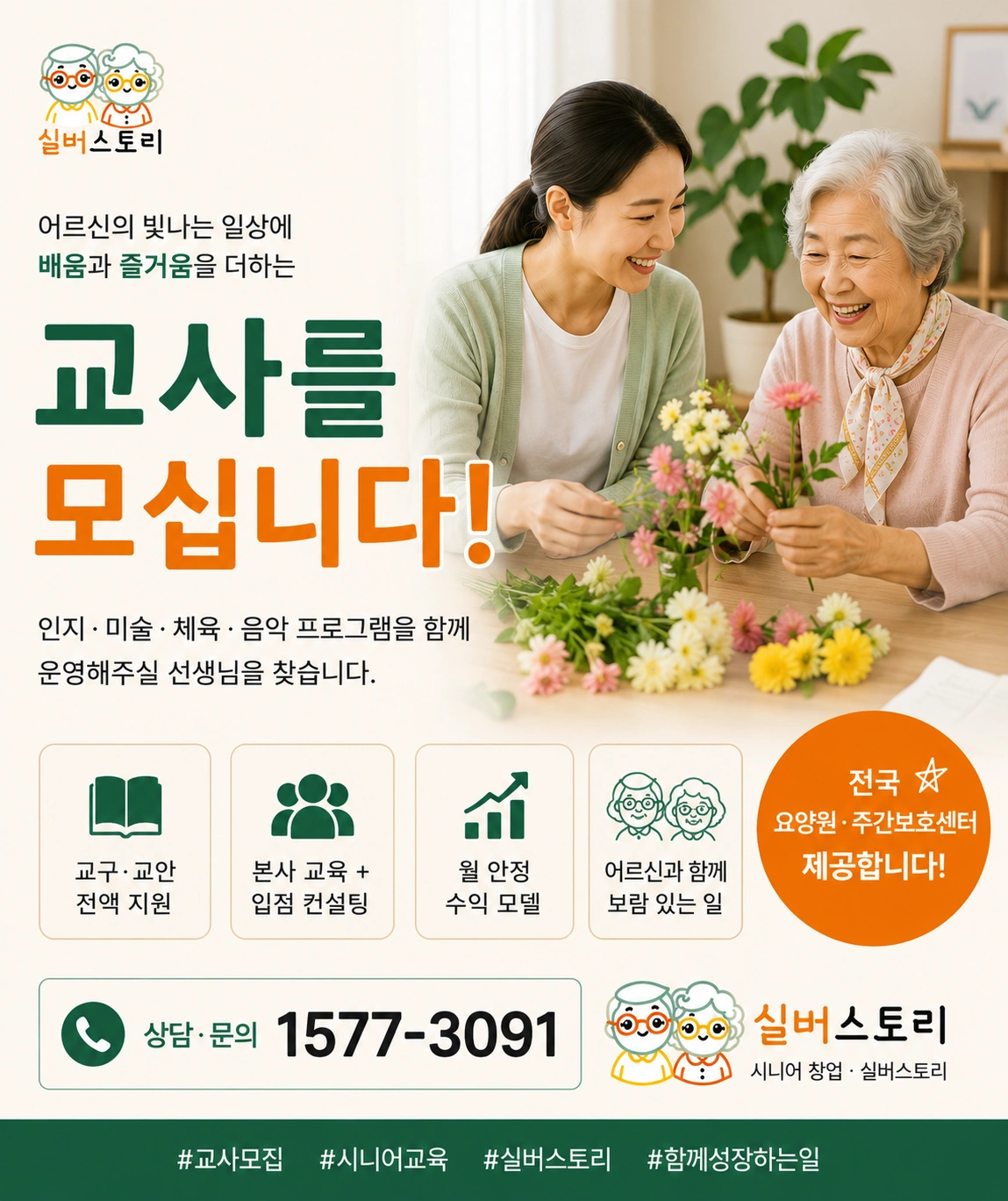 시니어 수업강사 모집-대표로 성장가능