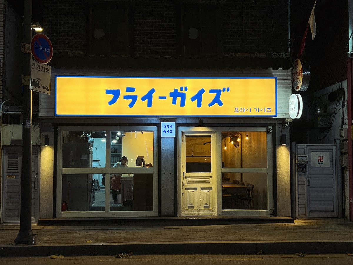 이자카야 아르바이트 모집합니다 공고 썸네일
