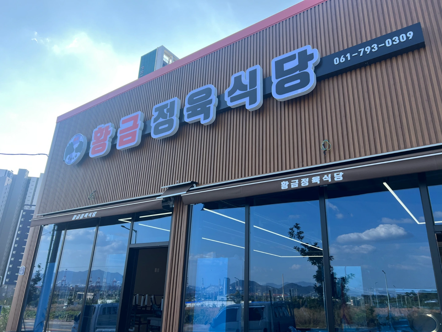 황금지구 황금정육식당 오전 &오후서빙 / 홀 알바 모집